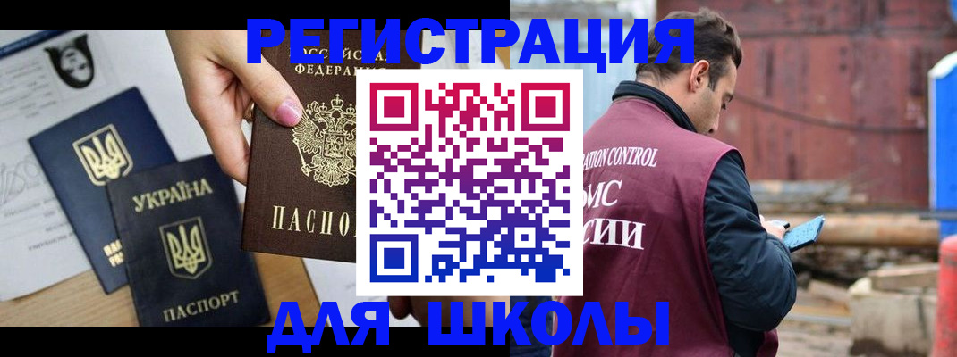временная регистрация для школы в Боре